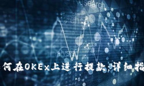 如何在OKEx上进行提款：详细指南