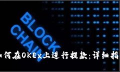 如何在OKEx上进行提款：详细指南