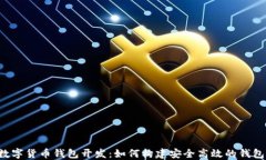 虚拟数字货币钱包开发：如何构建安全高效的钱