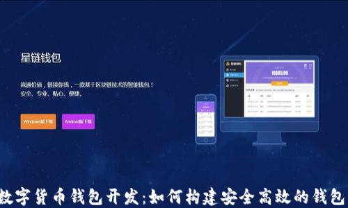 
虚拟数字货币钱包开发：如何构建安全高效的钱包系统？