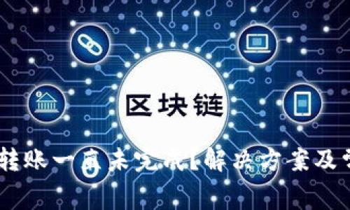 Ledger钱包转账一直未完成？解决方案及常见问题解析