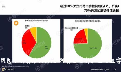 数字货币钱包下载安装指南：如何安全选择和使用数字货币钱包