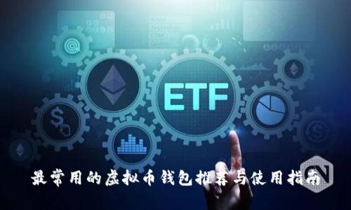 最常用的虚拟币钱包推荐与使用指南