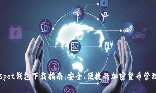Coinspot钱包下载指南：安全、便捷的加密货币管理平台