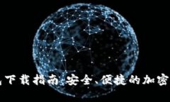Coinspot钱包下载指南：安全、便捷的加密货币管理