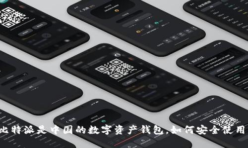 比特派是中国的数字资产钱包，如何安全使用？