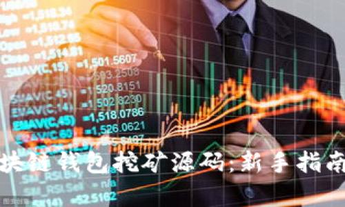 全面解析区块链钱包挖矿源码：新手指南与技术深度