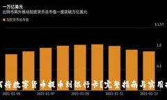 如何将数字货币提币到银行卡？完整指南与实用