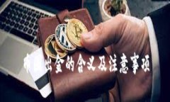 币圈出金的含义及注意事项