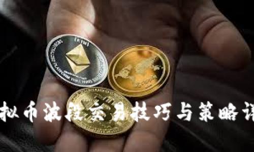 虚拟币波段交易技巧与策略详解