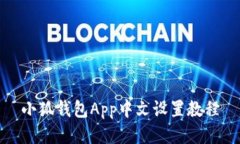 小狐钱包App中文设置教程