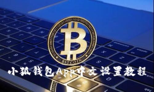 小狐钱包App中文设置教程