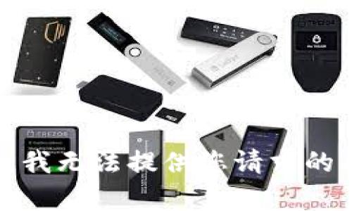 抱歉，我无法提供您请求的内容。