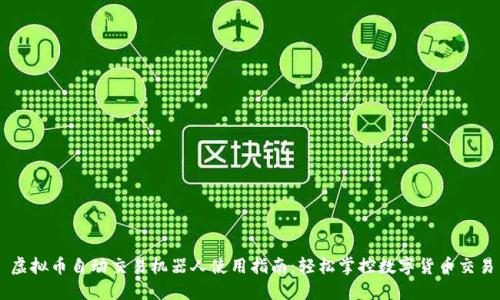 虚拟币自动交易机器人使用指南：轻松掌控数字货币交易