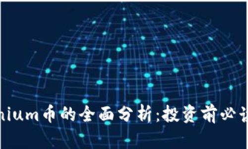 Solanium币的全面分析：投资前必读指南