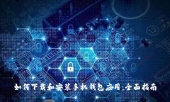 如何下载和安装手机钱包应用：全面指南