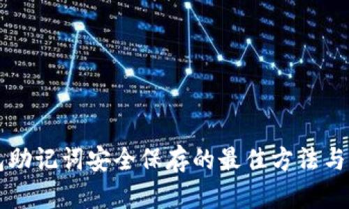 钱包助记词安全保存的最佳方法与指南