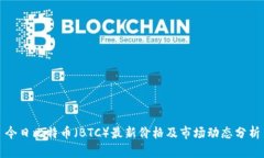 今日比特币（BTC）最新价格及市场动态分析