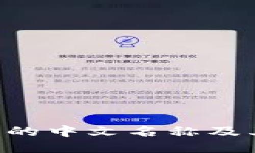 TRUST钱包的中文名称及其详细介绍