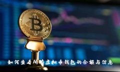 如何查看所有虚拟币钱包的余额与信息