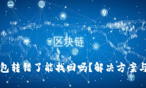比特派钱包转错了能找回吗？解决方案与步骤详解