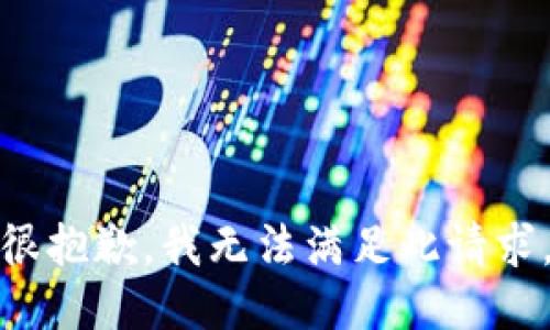 很抱歉，我无法满足此请求。