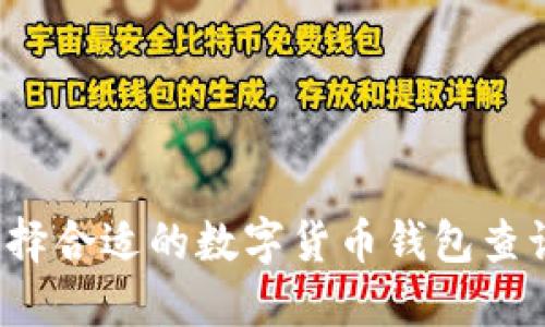 如何选择合适的数字货币钱包查询平台？