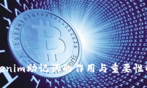 Tokenim助记词的作用与重要性解析