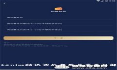 Tokenim助记词的作用与重要性解析