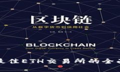 选择最佳ETH交易所的全面指南