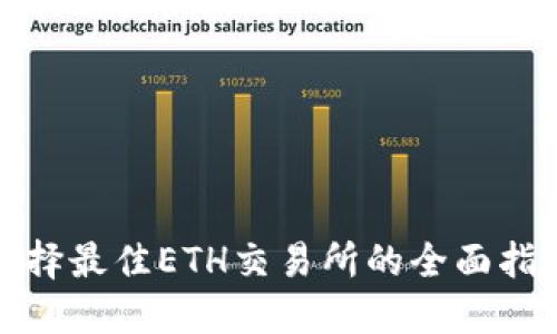 选择最佳ETH交易所的全面指南
