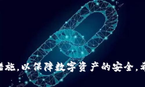  如何解除个人加密钱包的密码？详细步骤与注意事项

个人加密钱包, 解除密码, 钱包安全/guanjianci

引言
随着区块链技术的发展，加密货币的使用越来越普遍，个人加密钱包成为了众多用户存储和管理数字货币的重要工具。然而，钱包的安全性也随之引发了许多用户的关注，尤其是钱包密码的设置。对于一些用户而言，他们有时会面临解除个人加密钱包密码的需求。本文将详细探讨如何解除个人加密钱包的密码，以及在这一过程中需要注意的安全事项和潜在问题。

个人加密钱包密码的意义
在讨论解除钱包密码之前，首先需要明确个人加密钱包密码的意义。钱包密码不仅是保护用户资产安全的屏障，同时也是用户对钱包存取控制的依据。没有密码，任何人都可以轻易访问钱包，可能造成不可逆转的经济损失。因此，了解密码解除的过程和相关事宜是至关重要的。

解除个人加密钱包密码的步骤
解除加密钱包密码并不是一个直接的过程，但可以通过以下步骤进行解决。需要注意的是，不同钱包的具体操作可能略有不同，以下仅为一般性指导：

1. **下载和安装相应钱包软件**：首先，确保你已经下载并安装了相应的加密钱包软件。如果你是使用硬件钱包，确保将设备连接到计算机或手机。

2. **备份钱包信息**：在进行任何操作前，务必要备份好钱包的信息，包括助记词、私钥和其他安全信息。这一步骤是确保在操作失误时避免资产损失的最佳方法。

3. **输入当前密码**：打开钱包后，通常会要求输入当前密码。输入正确的密码后可以进入钱包操作界面。

4. **访问安全设置**：在钱包界面中找到“安全”或“设置”选项，进入相应页面。在这个页面中，你可能会找到“更改密码”或“解除密码”选项。

5. **解除密码或更改密码**：依照钱包的指引，选择解除密码或更改密码。根据提示，输入当前密码并确认解除或更改的请求。确认后钱包将解除密码保护。

6. **保存新的安全信息**：如果选择了更改密码，务必要将新密码妥善保存。同时建议定期更改密码，提升钱包的安全性。

解除密码的风险与防范
虽然解除加密钱包的密码可以提高使用的便捷性，但也伴随了一定的风险。因此，在操作之前，要充分评估可能面临的安全隐患：

1. **资产安全风险**：解除密码意味着保护层的减少。未经授权的用户可以轻易访问你的资产，因此在解除密码后，要即刻提升其他的安全措施，例如启用双重认证（2FA）。

2. **损失风险**：在解除密码的过程中，可能会因操作不当导致资产的丢失或无法访问。因此，务必仔细阅读相关提示，一步步确认自己的操作。

3. **被黑客攻击的风险**：若钱包受到黑客攻击，资产可能会面临直接的危机。因此，建议随时关注钱包的官方更新及社区的安全建议。

如何选择合适的加密钱包？
在选择加密钱包时，用户应考虑几个方面，以确保自己的资产安全：

1. **安全性**：选择信誉良好的钱包，确保其具有良好的安全记录和用户反馈。许多知名钱包会提供安全功能的详细信息，如多重签名和冷储存等。

2. **易用性**：钱包的操作界面应，便于用户使用。理想的钱包应在安全性和易用性之间找到平衡。

3. **兼容性**：选择一款能够支持多种加密货币的钱包，以满足多样化需求。确保所选钱包能支持你打算交易的所有数字资产。

4. **客户支持**：在使用过程中可能会遇到问题，因此选择提供良好客户支持的钱包非常重要，方便用户在遇到问题时能及时得到帮助。

个人加密钱包常见问题解析
在使用个人加密钱包时，用户可能会面临一些常见的问题，下面将列出这五个问题，并逐个进行详细解析：

问题一：如果忘记钱包密码该怎么办？
忘记钱包密码是许多用户面临的常见问题。对于加密钱包来说，密码至关重要，但也正因如此，很多用户可能会忘记。此时，你将面临几种应对策略：

1. **使用密码恢复工具**：一些钱包提供密码恢复工具，通过助记词或其他形式的备份信息进行恢复。务必认真阅读官方文档，确保使用正确的方式进行账户恢复。

2. **尝试回忆旧密码**：用户可以尝试通过日常生活或创作的密码组合进行回忆，同时可以参考密码的设置逻辑，例如特殊字符、数字的使用等。

3. **联系钱包客服**：某些钱包可能提供客服服务，用户可以尝试联系他们寻求帮助。虽然客服未必能帮你直接恢复密码，但他们能够提供相关的建议和指导。

4. **备份的重要性**：再次提醒用户，备份助记词和私钥是极其重要的，确保在创建钱包时将信息妥善保存，以备日后使用。

问题二：解除密码后，还需要采取其他安全措施吗？
解除密码后，确实需要采取更多的安全措施。以下是几项建议：

1. **启用双重认证（2FA）**：确保在钱包中启用双重认证功能，增加额外的安全保护层。这可防止未经授权的访问，减少潜在的安全风险。

2. **定期更换密码**：虽然解除密码可以便利使用，但定期检查和更换密码仍然是保持安全的好习惯。这将提升钱包安全性，降低遭受攻击的可能性。

3. **关注安全公告**：定期关注钱包的官方公告和社区的安全动态，了解最新的安全漏洞及其修补方案。及时更新软件以及使用安全补丁也将是保护的重要一步。

问题三：如何确保恢复的私人密钥安全？
恢复后的私人密钥是访问钱包和保护资产的关键，新生成的私钥必须妥善保管。以下是几点确保私钥安全的建议：

1. **离线存储**：私人密钥应保存在离线环境中，例如打印出来并存放在安全的地方，或使用硬件钱包保存，以防止在线攻击。

2. **不外泄私钥**：任何情况下都不要将私人密钥透露给他人，确保这一敏感信息仅限于你自己可访问。

3. **使用加密工具保护私钥**：可以考虑使用加密工具加密存储私人密钥，这样在意外数据泄露的情况下仍然可以保护信息。

问题四：是否可以不使用密码？
有些用户可能考虑完全不使用密码。但是，这样做存在极大的安全隐患。虽然便捷性提高，但不使用密码会显著降低钱包的安全等级，导致钱包可能轻易被恶意访问。一般建议是即使解除密码，也应该设置一个强密码，结合其它安全措施共同使用。

问题五：加密钱包安全故障如何应对？
安全故障可能导致资产丢失，因此在遇到问题时，及时应对是至关重要的：

1. **立即停止使用钱包**：在发现安全故障的情况下，立即停止对钱包的任何操作，包括转账或提取。

2. **从备份恢复**：如果可行，尝试从备份中恢复钱包数据并进行安全性检查，确保风险得以控制。

3. **联系钱包客服**：如果发生安全故障，及时联系钱包的技术支持寻求指导，获取最佳的解决方案和建议。

4. **保持信息更新**：定期关注钱包的安全公告，确保第一时间了解可能的漏洞和及时更新。

结语
解除个人加密钱包的密码是一个需要慎重对待的决策，虽然步骤简单，但背后涉及的安全和风险问题不容忽视。在此过程中，我们需要始终保持警觉，采取必要的保护措施，以保障数字资产的安全。希望本文的详细分析能帮助你更好地理解和处理加密钱包的安全问题，使你的数字货币管理更加安全与高效。