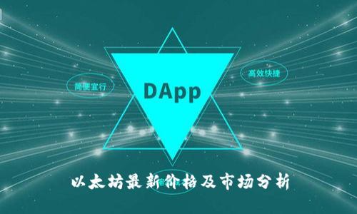 以太坊最新价格及市场分析