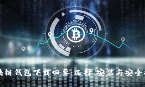 区块链钱包下载四要：选择、安装与安全指南