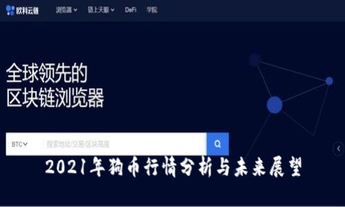 2021年狗币行情分析与未来展望