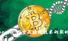Tokenim：探索区块链技术的新时代