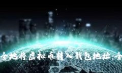 如何安全地将虚拟币转入钱包地址：全面指南
