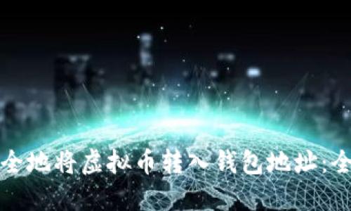如何安全地将虚拟币转入钱包地址：全面指南