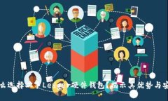 为什么选择二手Ledger硬件钱包？揭示其优势与安