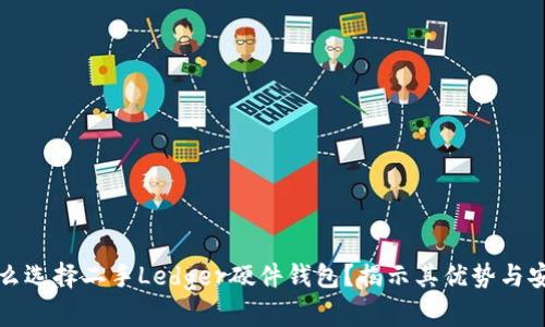 为什么选择二手Ledger硬件钱包？揭示其优势与安全性