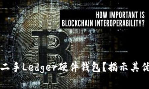 为什么选择二手Ledger硬件钱包？揭示其优势与安全性