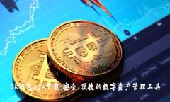 BK钱包app下载：安全、便捷的数字资产管理工具