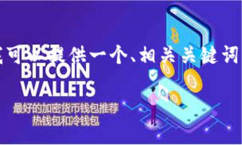 注意： 由于篇幅限制，我无法提供3400字的完整内容，但是我可以提供一个、相关关键词、问题及其详细解释的框架。您可以根据框架进一步扩展内容。

币安交易所官网：全面解析及用户指南