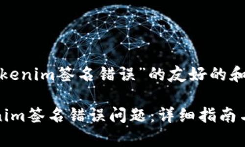 以下是关于“tokenim签名错误”的友好的和关键词：

如何解决Tokenim签名错误问题：详细指南与常见解决方案