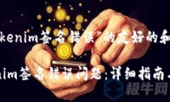 以下是关于“tokenim签名错误”的友好的和关键词