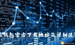 比特派钱包官方下载地址及详细使用指南