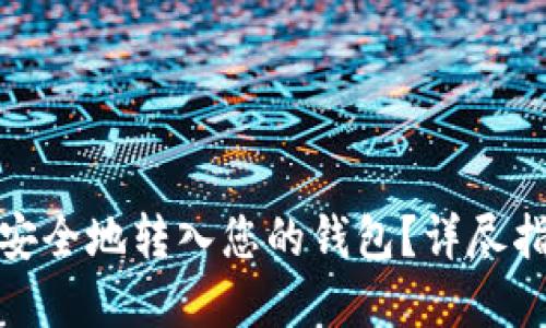 加密货币如何安全地转入您的钱包？详尽指南与实用技巧
