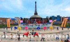 加密货币如何安全地转入
