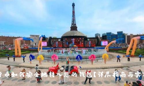 加密货币如何安全地转入您的钱包？详尽指南与实用技巧