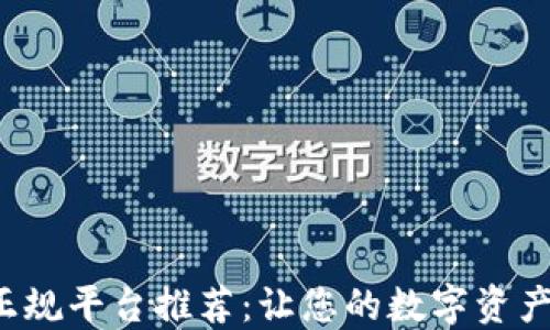 
下载数字钱包正规平台推荐：让您的数字资产更安全、更便捷